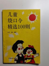 少儿绕口令精选100则