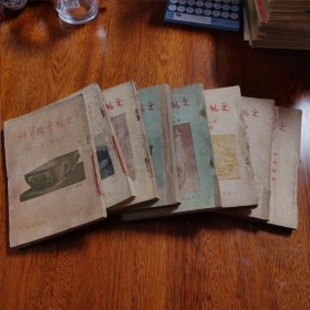 文物参考资料 1951年 第二卷第一、三、六、七、九、十、十一、十二期（八册合售）