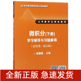 微積分(下冊)學(xué)習(xí)輔導(dǎo)與習(xí)題解答(經(jīng)管類第5版)/吳贛昌/21世紀(jì)數(shù)學(xué)教育信息化精品教材大學(xué)數(shù)學(xué)立體化教材
