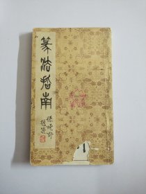 篆法指南 长春市古籍书店
