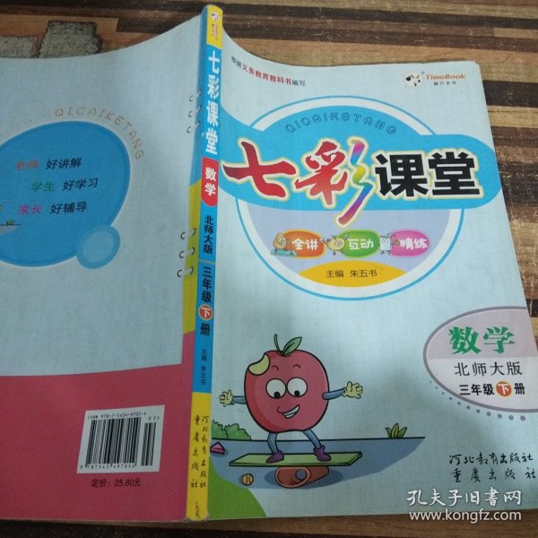 七彩课堂：数学（三年级下册 北师大版）