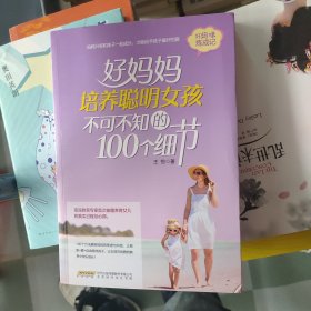 好妈妈培养聪明女孩不可不知的100个细节