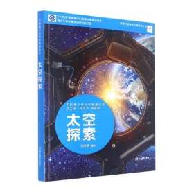 太空探索/中国青少年科学教育丛书
