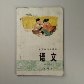 1975年小学语文第四册