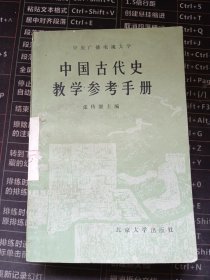 中国古代史教学参考手册