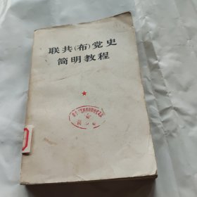 联共（布）党史简明教程