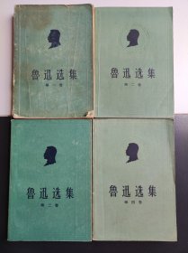 鲁迅选集 全四卷 第一卷第二卷第三卷第四卷