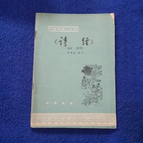 《诗经》