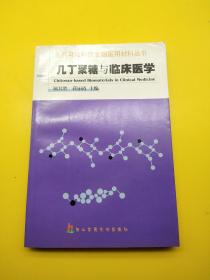 几丁聚糖与临床医学/天然可降解性生物医用材料丛书