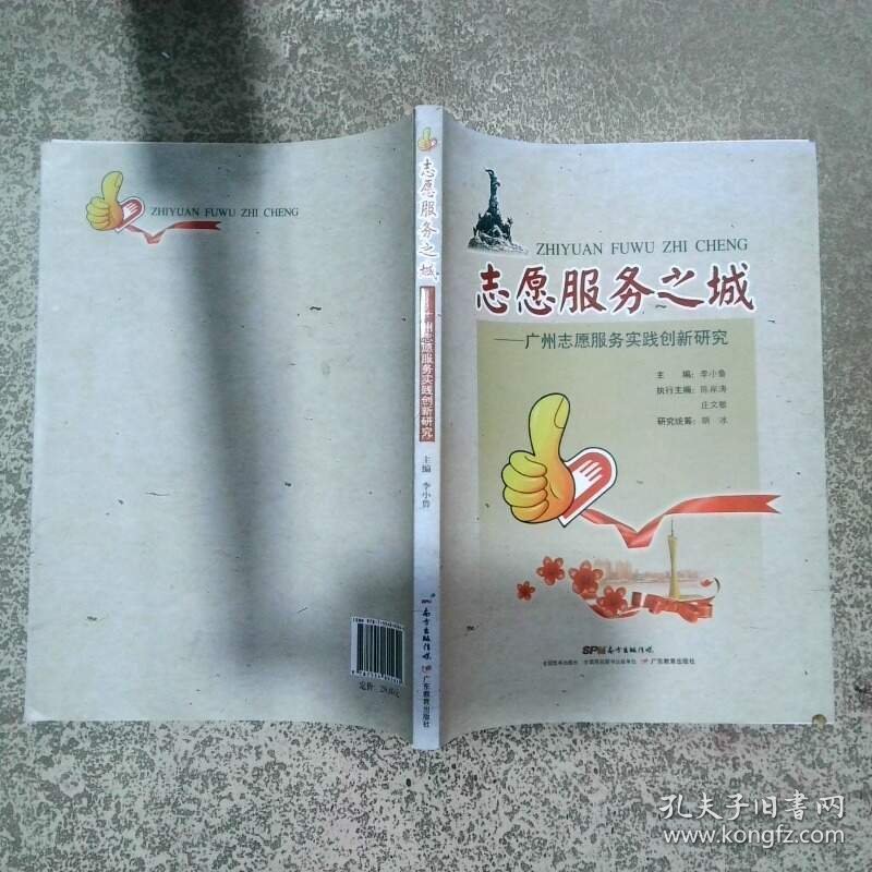 志愿服务之城 广州志愿服务实践创新研究  李小鲁 广东教育出版社