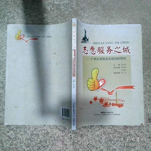 志愿服务之城 广州志愿服务实践创新研究  李小鲁 广东教育出版社