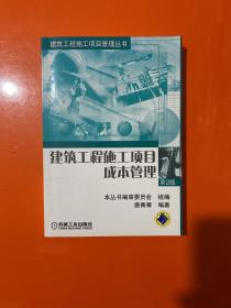 建筑工程施工项目管理丛书：建筑工程施工项目成本管理（第2版）