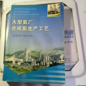 大型氨厂合成氨生产工艺 烃类蒸汽转化法