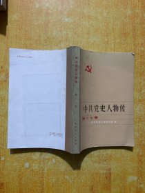 中共党史人物传第十七卷