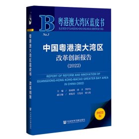 粤港澳大湾区蓝皮书：中国粤港澳大湾区改革创新报告（2022）涂成林，田丰，李罗力普通图书/经济