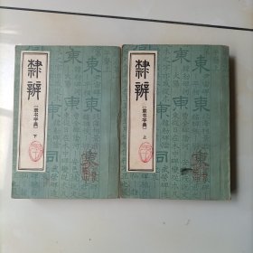 隶辨(隶书字典)