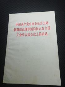 中国共产党中央委员会主席国务院总理华国锋同志在全国工业学大庆会议上的讲话