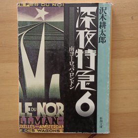 日文书 深夜特急 6 南ヨーロッパ・ロンドン （新潮文库） 沢木耕太郎 著