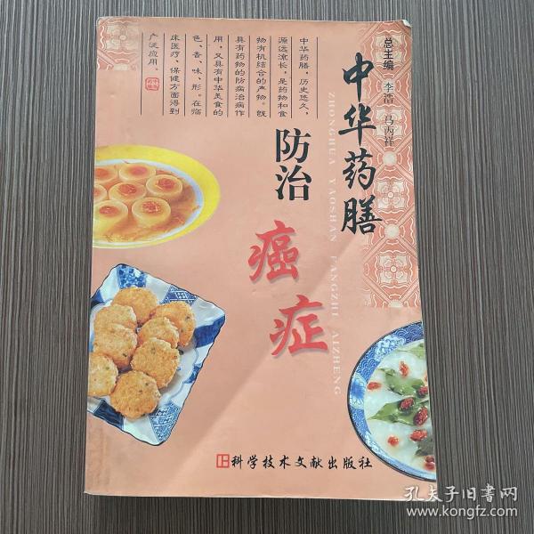 中华药膳防治癌症