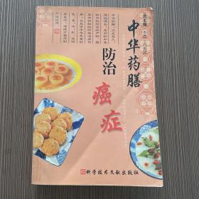 中华药膳防治癌症