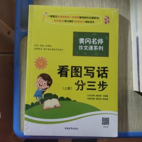 黄冈作文书一二年级看图写话训练注音版小学生看图写话分三步（套装全2册）