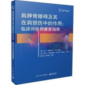 肩胛骨障碍及其在肩损伤中的作用：临床评估和康复指南 [美]W.本·基布勒,[美]亚伦·D.西亚西亚 9787121423550 电子工业出版社