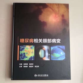 糖尿病相关眼部病变（书角有轻微磕伤，品如图，内页干净如新）