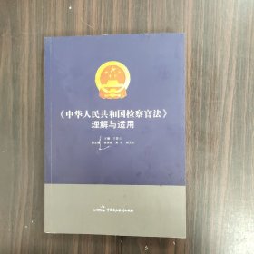 《中华人民共和国检察官法》 理解与适用