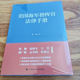 美国海军指挥官法律手册