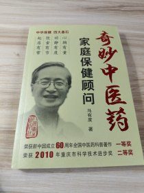 奇妙中医药：家庭保健顾问