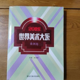 20世纪世界美术大系.非洲卷