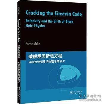 芝加哥大学物理学讲义：破解爱因斯坦方程：从相对论到黑洞物理学的诞生