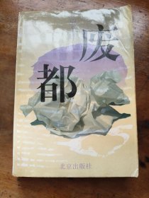 废都