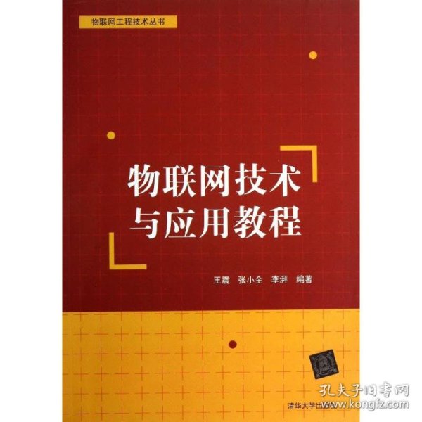 物联网工程技术丛书：物联网技术与应用教程