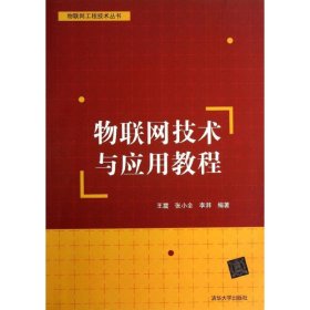 物联网工程技术丛书：物联网技术与应用教程