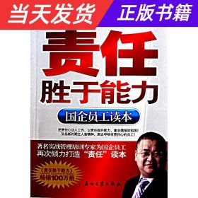 责任胜于能力