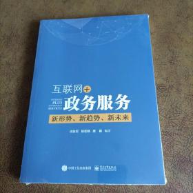 互联网+政务服务：新形势、新趋势、新未来（未拆封）