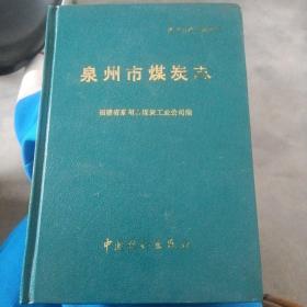 泉州市煤炭志（1984年1版1印）