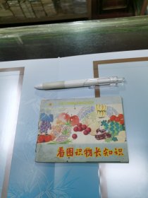 连环画：看图识物长知识 （一）、（三）、（五）、等三册合售