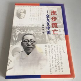 虎步流亡:金九在中国（著者签赠本）