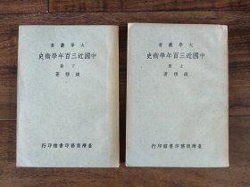 大学丛书 中国近三百年学术史 上下二册全 台湾商务印书馆1937年初版1972年版 新儒家钱穆先生名著
