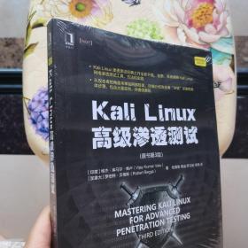 KaliLinux高级渗透测试（原书第3版）机械工业出版社 未拆封