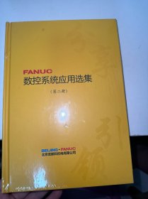 FANUC数控系统应用选集（第二册）