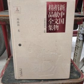 新中国捐献文物精品全集（郑振铎卷 下）
