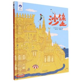 沙堡(精)/星空世界精选图画书 (以)艾纳特·查法蒂 9787530157220 北京少年儿童出版社