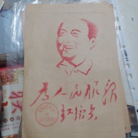 为人民服务