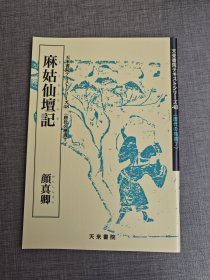 《麻姑仙坛記》颜真卿 百衲本（87%） 天来书院发行《唐代的楷书》 ​