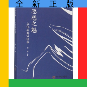 思想之魅(文化名家访谈录)