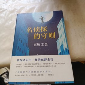 名侦探的守则