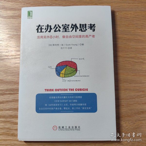 在办公室外思考：活用另外8小时，做自由空间里的高产者：继《如何高效学习》之后，斯科特扬再次倾囊传授自由空间中的高产者必备秘籍